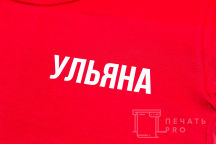 Красные детские футболки с текстом «УЛЬЯНА»